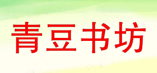 GREEN BEANS BOOK/青豆书坊品牌logo