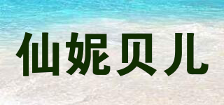 仙妮贝儿品牌logo
