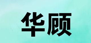 华顾品牌logo