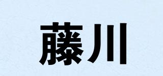 藤川品牌logo