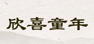 XIXITOAN/欣喜童年品牌logo