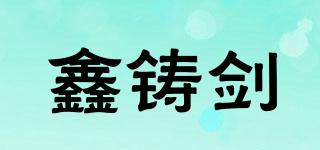 鑫铸剑品牌logo