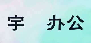 YU KUN  OFFICE SUPPLIES/宇鹍办公品牌logo