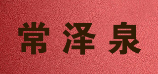常泽泉品牌logo