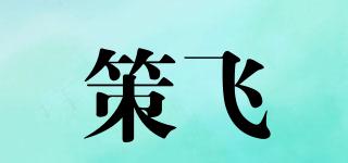 策飞品牌logo