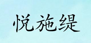 悦施缇品牌logo