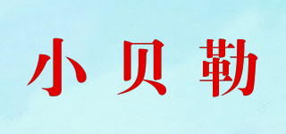 小贝勒品牌logo