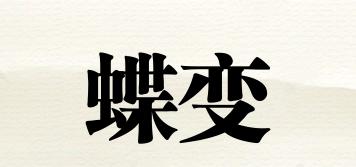 蝶变品牌logo