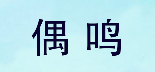 偶鸣品牌logo