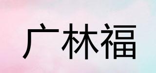 GLF/广林福品牌logo