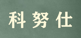 科努仕品牌logo