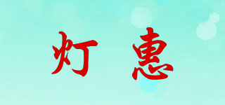 灯惠品牌logo
