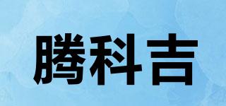 腾科吉品牌logo