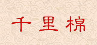 WIDEcotton/千里棉品牌logo
