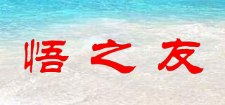 悟之友品牌logo
