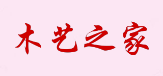 木艺之家品牌logo