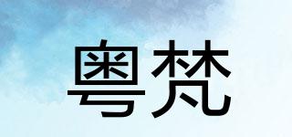 粤梵品牌logo