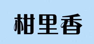柑里香品牌logo