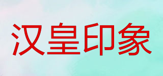 汉皇印象品牌logo