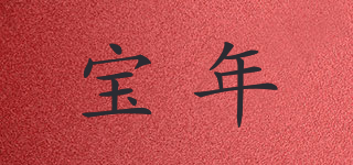 宝年品牌logo