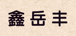 鑫岳丰品牌logo