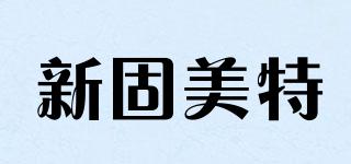 XGMT/新固美特品牌logo