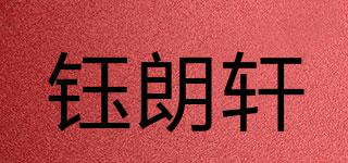 钰朗轩品牌logo
