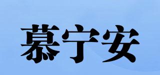 慕宁安品牌logo