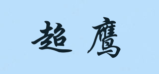 SUPER EAGLE/超鹰品牌logo