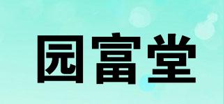 园富堂品牌logo