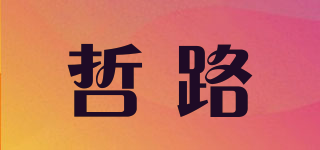 哲路品牌logo