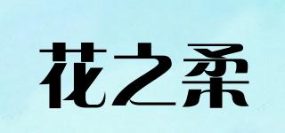 花之柔品牌logo