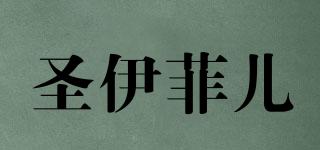 SYFE/圣伊菲儿品牌logo