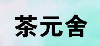 茶元舍品牌logo