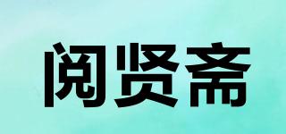 阅贤斋品牌logo