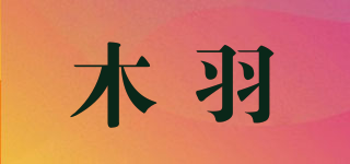 木羽品牌logo