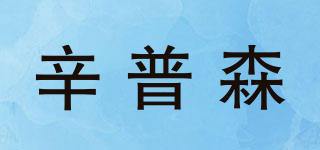 辛普森品牌logo