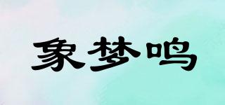 象梦鸣品牌logo