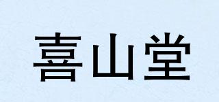 喜山堂品牌logo