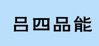 吕四品能品牌logo