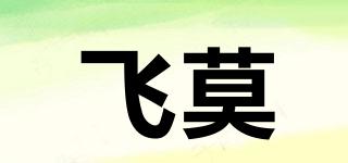 femooi/飞莫品牌logo