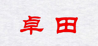 卓田品牌logo