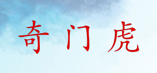 奇门虎品牌logo