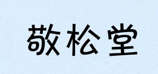敬松堂品牌logo