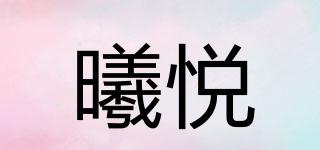 曦悦品牌logo
