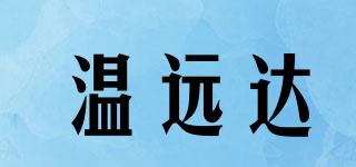温远达品牌logo
