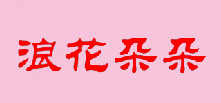 浪花朵朵品牌logo