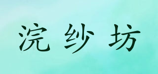 浣纱坊品牌logo