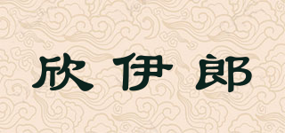 欣伊郎品牌logo