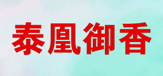 泰凰御香品牌logo